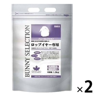 バニーセレクション（BUNNY SELECTION）  ロップイヤー用 1.3kg 2袋 イースター