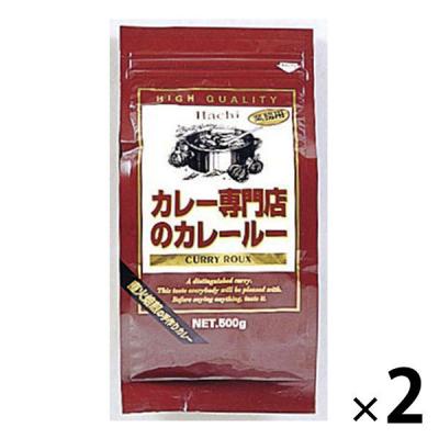 ハチ食品 カレー専門店のカレールー 500g  1セット(2個) 業務用 大容量 プロ仕様 プロユース カレールウ カレーフレーク
