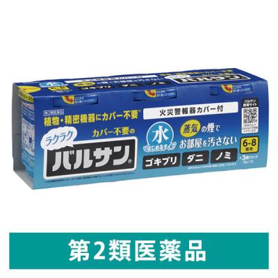 水ではじめるラクラクバルサン 6g（6-8畳用）3個パック レック　殺虫剤 火災警報器カバー付き ゴキブリ ダニ ノミ ハエ・蚊成虫【第2類医薬品】