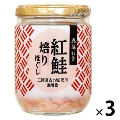 成城石井 紅鮭焙りほぐし 三陸宮古の塩使用 100g 1セット（3個）