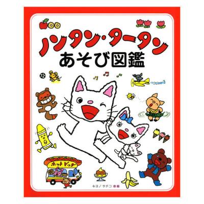 絵本 ノンタン・タータンあそび図鑑 1冊 偕成社