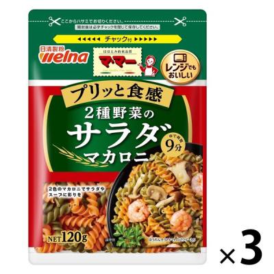 【アウトレット】マ・マー 2種野菜のサラダマカロニ 120g チャック付 1セット（1個×3）日清製粉ウェルナ