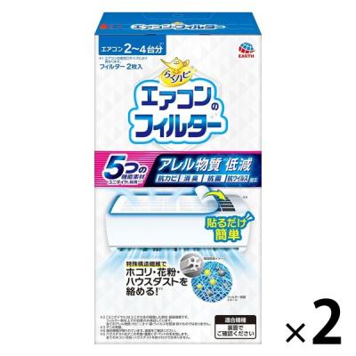らくハピ エアコンフィルター 1セット（1個（2枚入）×2） エアコン 掃除 貼るだけ アース製薬