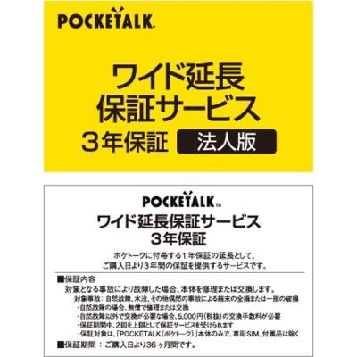 【アウトレット】ソースネクスト POCKETALK(ポケトーク)・ワイド延長保証サービス (法人版) 0000309660 1個
