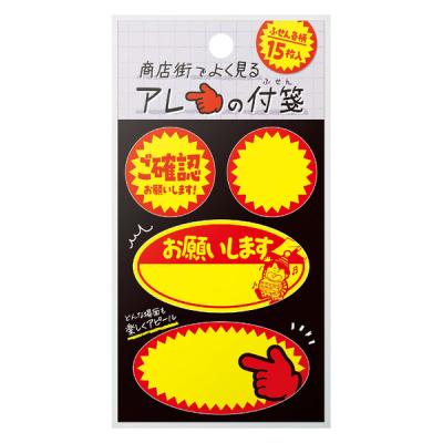 【アウトレット】ササガワ 商店街でよく見るアレの付箋 割引シールB 22-6031 1冊