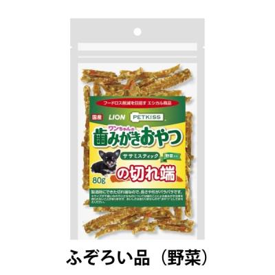 【アウトレット】【Goエシカル】訳あり ペットキッス ワンちゃんの歯みがきおやつ ササミスティック 野菜入り の切れ端 80g 1袋 犬用