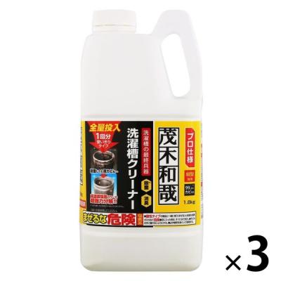 LOHACO - 茂木和哉 洗濯槽クリーナー 塩素系 1.8kg 1セット（1個×3