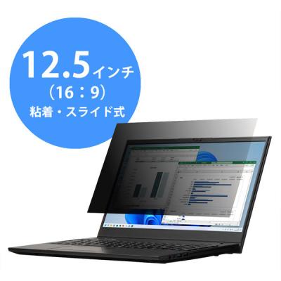 アスクル プライバシーフィルター12.5インチ(16:9) PF-W9-125AS 1個 オリジナル