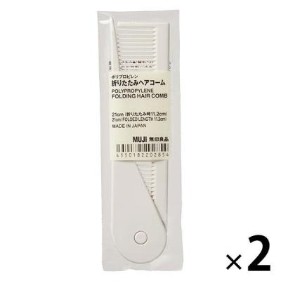 無印良品 ポリプロピレン折りたたみヘアコーム 2個 82202854 良品計画