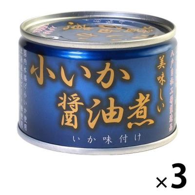 美味しい小いか醤油煮 3缶 伊藤食品 おつまみ缶詰