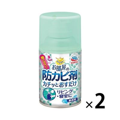 カビ防止 予防 掃除 らくハピ お部屋の防カビ剤 カチッとおすだけ 無香料 60ml 1セット(2個) 寝室 リビング アース製薬