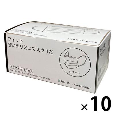 フィット使いきりミニマスク175 1セット（50枚入×10箱） ホワイト ファーストレイト 小さめ 女性