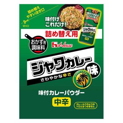 ハウス食品 45g 味付カレーパウダー ジャワカレー味 袋入り 1個 【お弁当、ポテトサラダ、お肉】ハウス