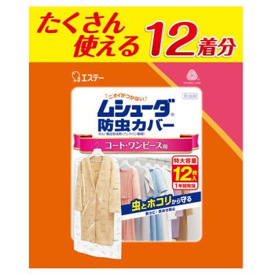 ムシューダ防虫カバー 1年間有効 コート・ワンピース用12枚入　洋服カバー　衣装カバー　エステー　