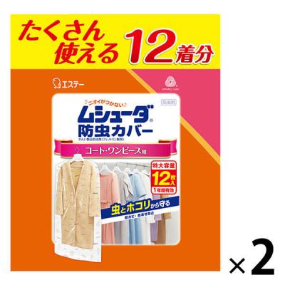 ムシューダ防虫カバー 1年間有効 コート・ワンピース用 1セット（12枚入×2個）洋服カバー　衣装カバー　エステー　