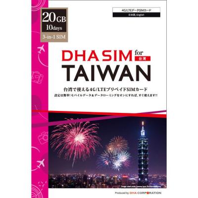 【アウトレット】DHA Corporation SIM for TAIWAN 台湾用 10日20GB DHA-SIM-262 1枚