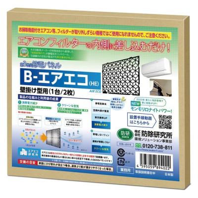 【アウトレット】防除研究所 節電パネル Bーエアエコ（HE）壁掛け型用（1台/2枚）1箱（2枚入）