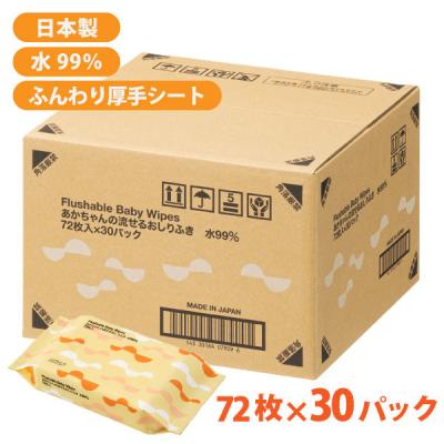 （セール）【ロハコ限定】あかちゃんの流せるおしりふき 水99％ 1セット（1個（72枚入）×30） オリジナル