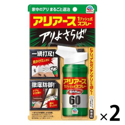 蟻 アリ 駆除 アリアース 殺虫剤 1プッシュ式 スプレー 60回分 1セット（1個×2） まちぶせ 退治 対策アース製薬