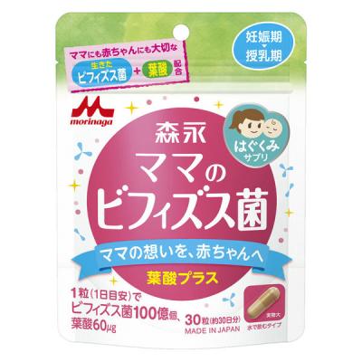 【アウトレット】森永 ママのビフィズス菌 葉酸プラス（30日分） 1袋（30粒入） 妊娠期から授乳期に サプリメント 森永乳業