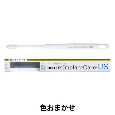 【アウトレット】歯科医院取扱品 DENT.EX(デントイーエックス)  インプラントケア US 1本 やわらかめ 歯ブラシ ライオン