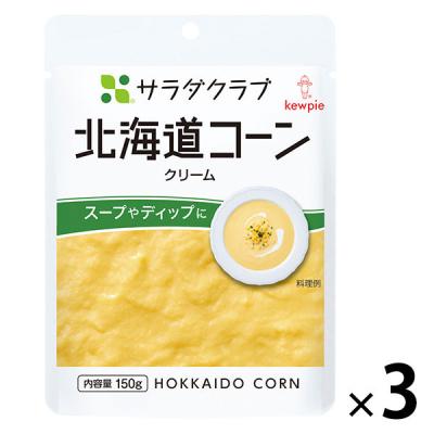 キユーピー サラダクラブ 北海道コーンクリーム 150g 1セット（3個）