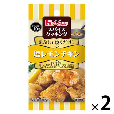 スパイスクッキング　塩レモンチキン 1セット（1個×2） 時短 料理の素　ハウス食品