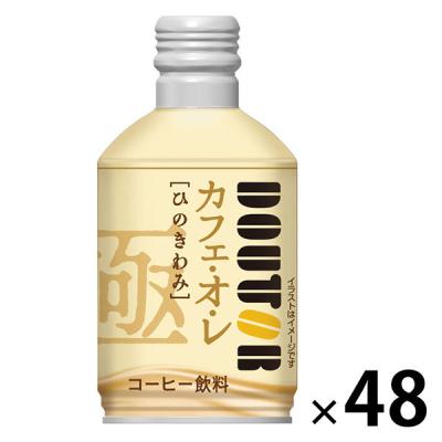 【アウトレット】ドトールコーヒー ドトール カフェオレレアル260g 2275 1セット(1箱(24本入)×48)