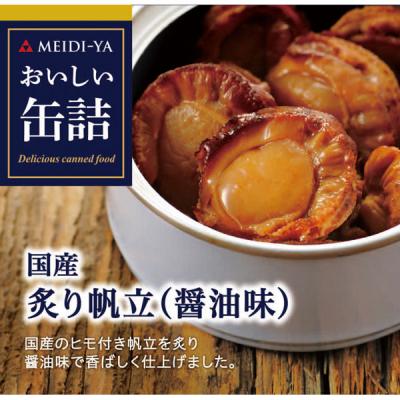 明治屋 おいしい缶詰 国産炙り帆立(醤油味) 425529 1缶