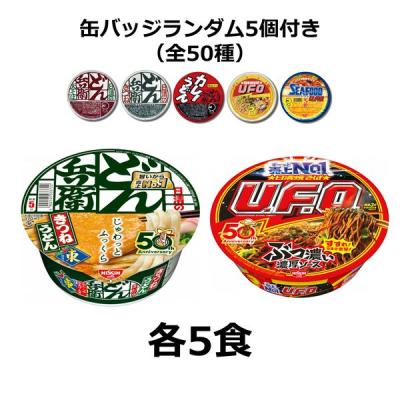 （数量限定）50周年記念缶バッジ ランダム5種付き 日清のどん兵衛 きつねうどん 東・日清焼そばU.F.O. 計10食セット