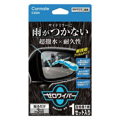 カーメイト ゼロワイパー　フィルムタイプ　ミラー用 C204 1個（左右1枚ずつ）