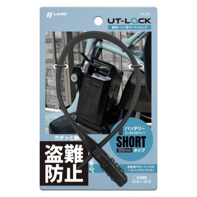 リード工業 UTロック 電動アシスト自転車バッテリー用ダイヤル錠 350ｍｍ CA03 1個