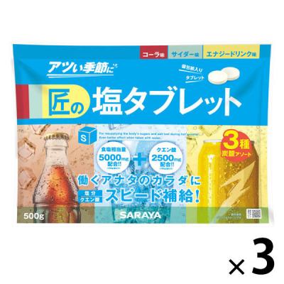 暑さ対策 塩分補給 塩分対策  匠の塩タブレット CCEアソート 1セット（1個×3）