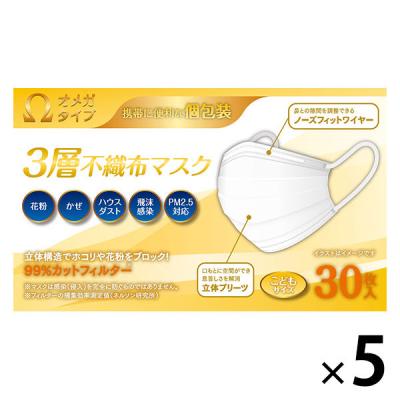 【アウトレット】Ωオメガタイプ 3層不織布マスク こどもサイズ 個包装 1セット（150枚：30枚入×5） BSMK-30SS システムポリマー