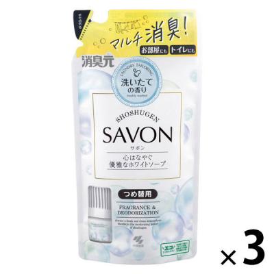 消臭元 SAVON お部屋 キッチン トイレ 玄関用 心はなやぐ優雅なホワイトソープ 詰め替え 400mL 1セット（1個×3） 小林製薬