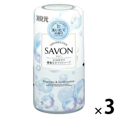 消臭元 SAVON お部屋 キッチン トイレ 玄関用 心はなやぐ優雅なホワイトソープ 本体 400mL 1セット（1個×3） 小林製薬