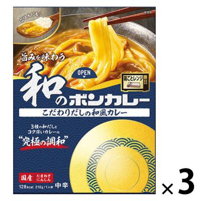 旨みを味わう和のボンカレー こだわりだしの和風カレー　中辛　1セット（1個（210g）×3）　レンジ対応 1セット（1個×3）