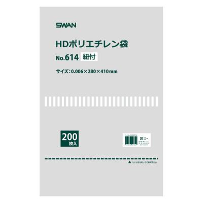 シモジマ スワン HD規格ポリ袋 ポリエチレン袋 No.614 紐付 006695814 1袋（200枚入） SWAN