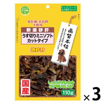 新選 鶏砂肝 うす切り ミニソフト カットタイプ 国産 110g 3袋 ドッグフード 犬 おやつ