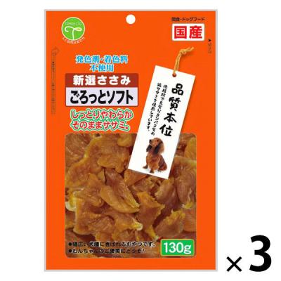 新選 ささみ ごろっとソフト 国産 130g 3袋 ドッグフード 犬 おやつ