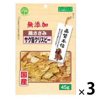 新選 無添加 鶏ささみ サク旨クリスピー 国産 45g 3袋 ドッグフード 犬 おやつ