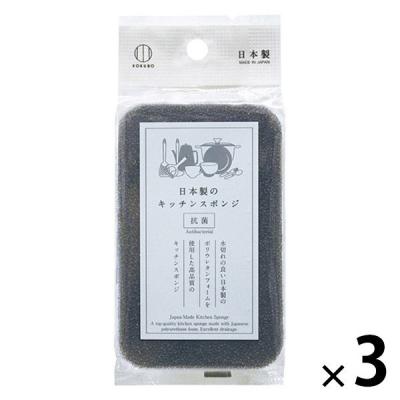 日本製のキッチンスポンジ 抗菌 ブラック 1セット（1個×3）小久保工業所