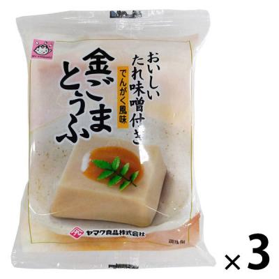 金ごまとうふ　1セット（1個（100g）×3）　特製たれ味噌付き　でんがく風味　ヤマク食品