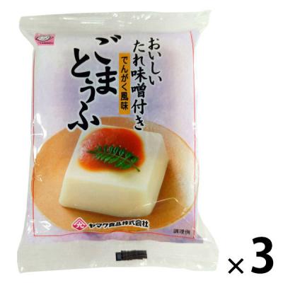 ごまとうふ　1セット（1個（100g）×3）　特製たれ味噌付き　でんがく風味　ヤマク食品