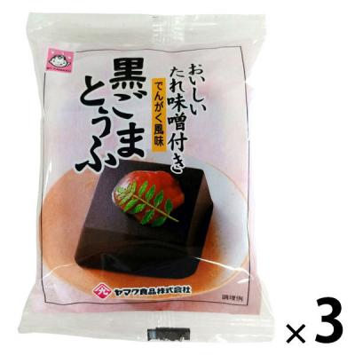 黒ごまとうふ　1セット（1個（100g）×3）　特製たれ味噌付き　でんがく風味　ヤマク食品