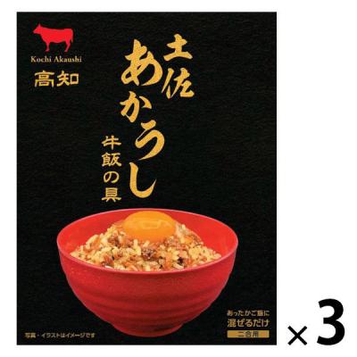 土佐あかうし 牛飯の具 1セット（1個（120g）×3）　混ぜごはんの素　四国健商