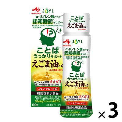 JOYL ことばうっかり サポート えごま油の力 オメガ３ 90g ペット  1セット（1本×3）荏胡麻油  J-オイルミルズ