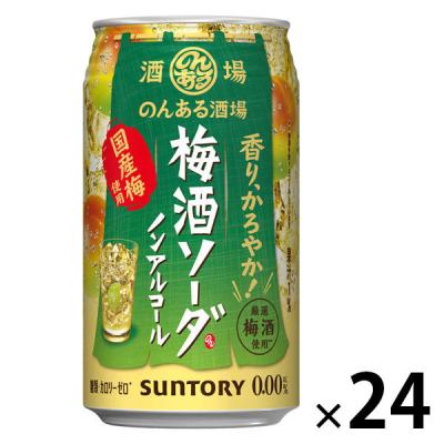 ノンアルコール のんある酒場 梅酒ソーダ 350ml 缶 1ケース(24本)