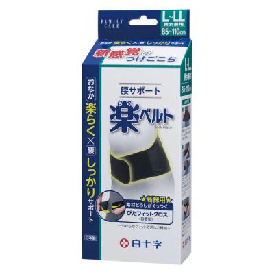 白十字 FC　腰サポート　楽ベルト　男女兼用（L〜LL）  1個