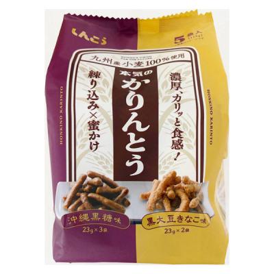 和菓子 小袋 お配り菓子 本気のかりんとう　黒糖味＆きなこ味　5袋入 1個